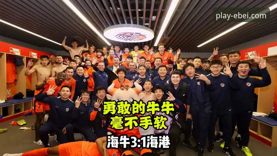 青岛海牛3-1击败上海海港：易倍体育平台分析这场13年复仇之战的关键数据