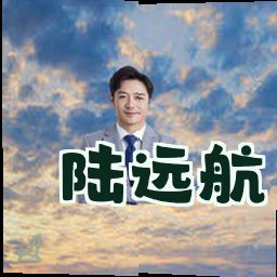 陆远航